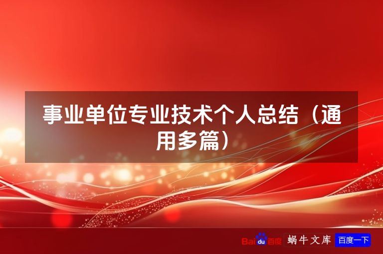 事业单位专业技术个人总结(通用多篇)