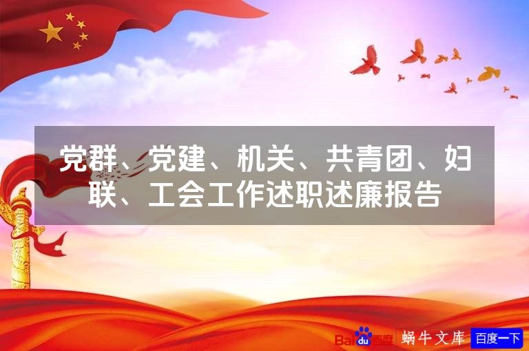 党群、党建、机关、共青团、妇联、工会工作述职述廉报告