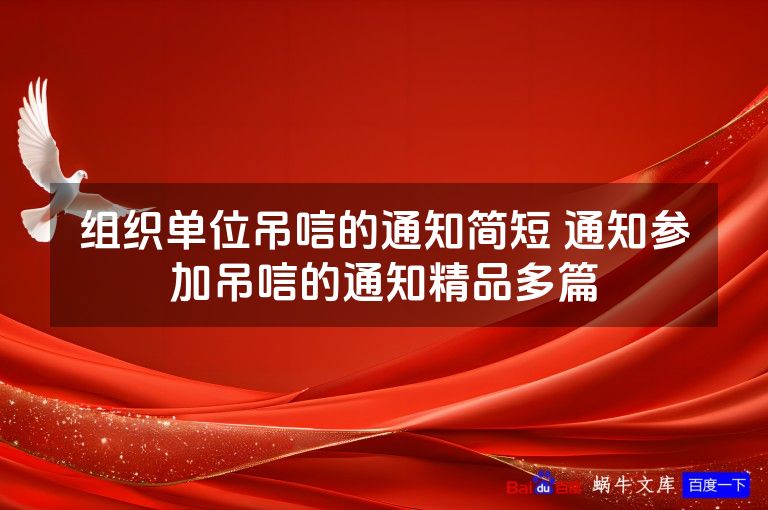 组织单位吊唁的通知简短 通知参加吊唁的通知精品多篇