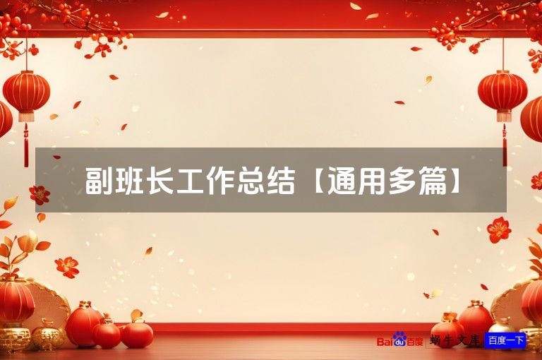 副班长工作总结【通用多篇】