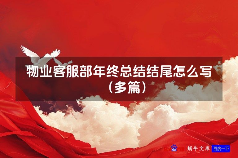 物业客服部年终总结结尾怎么写（多篇）