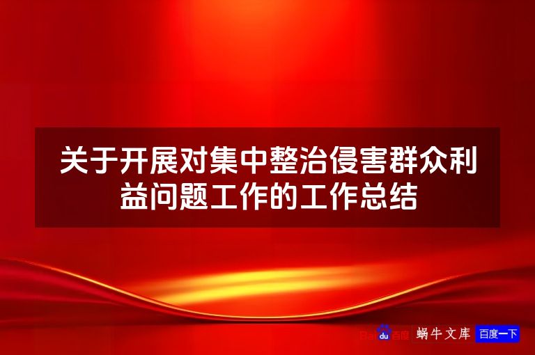 关于开展对集中整治侵害群众利益问题工作的工作总结