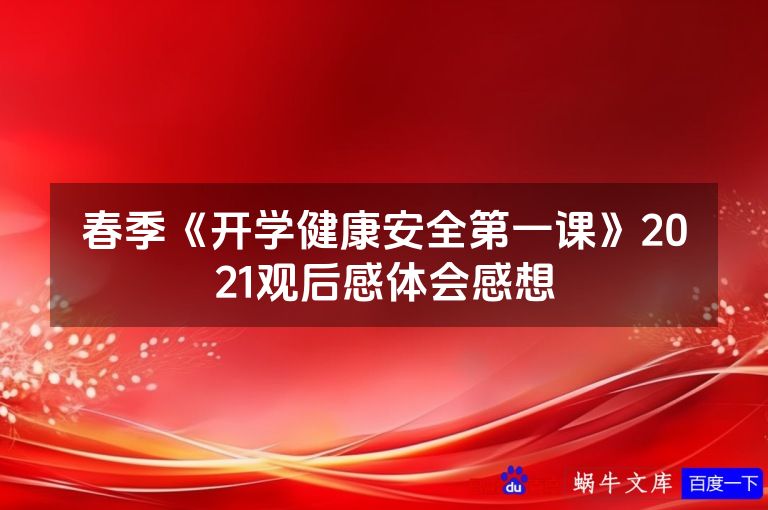 春季《开学健康安全第一课》2021观后感体会感想