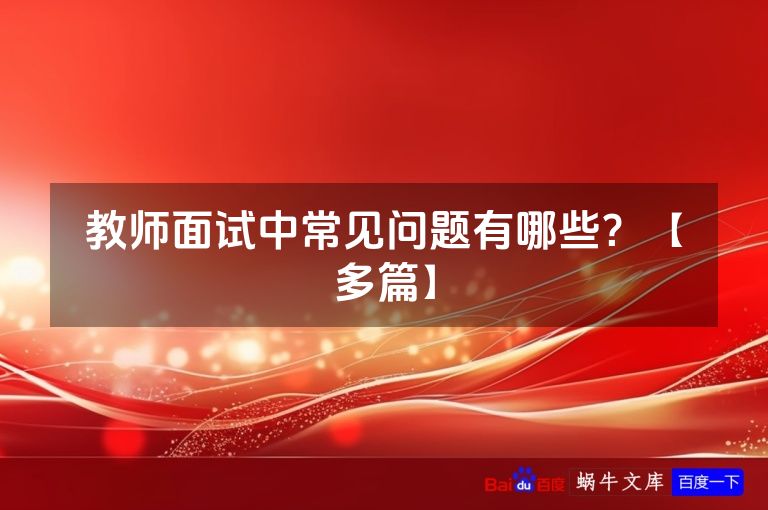 教师面试中常见问题有哪些?【多篇】