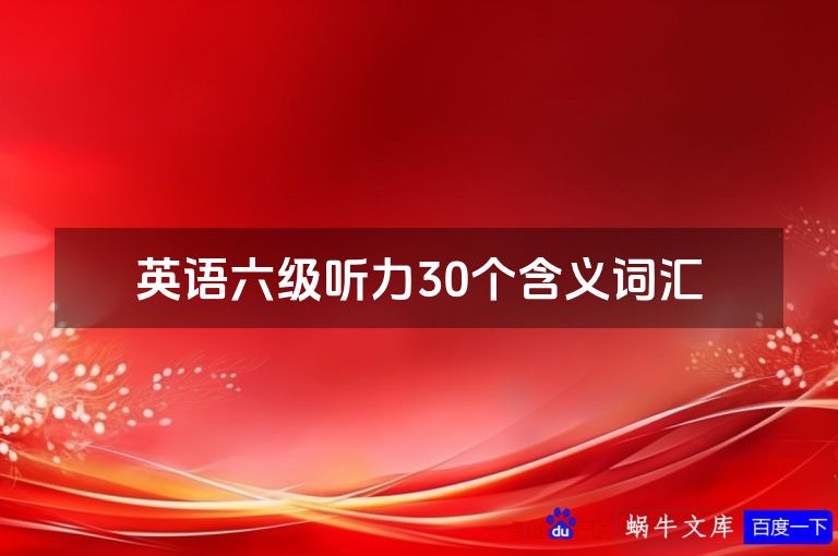 英语六级听力30个含义词汇