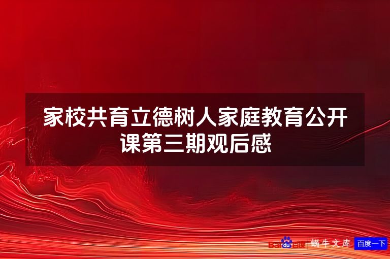 家校共育立德树人家庭教育公开课第三期观后感
