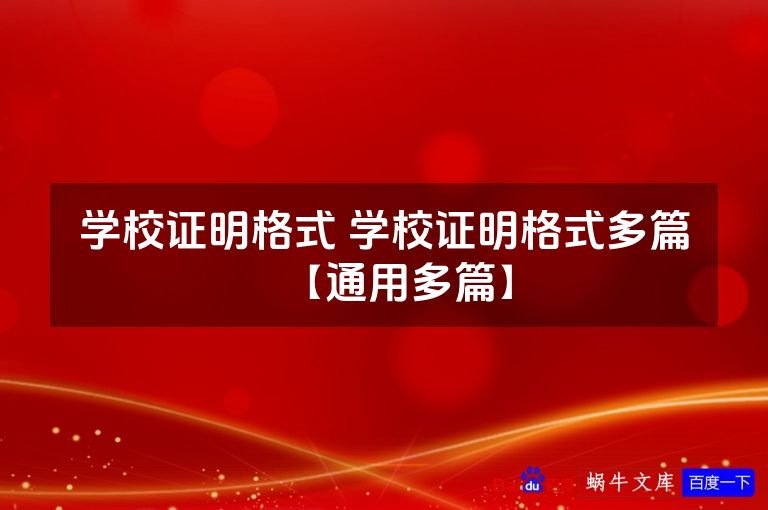 学校证明格式 学校证明格式多篇【通用多篇】