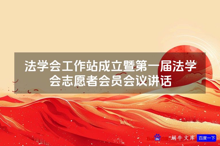 法学会工作站成立暨第一届法学会志愿者会员会议讲话