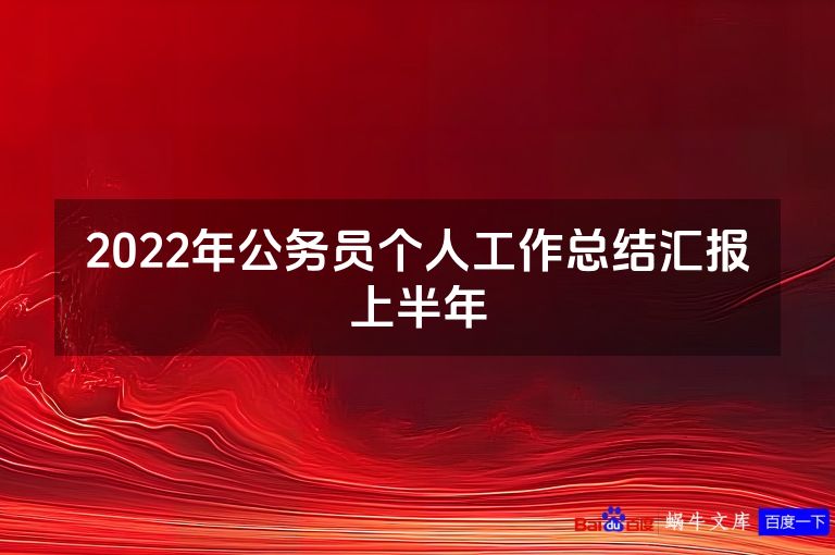 2022年公务员个人工作总结汇报上半年