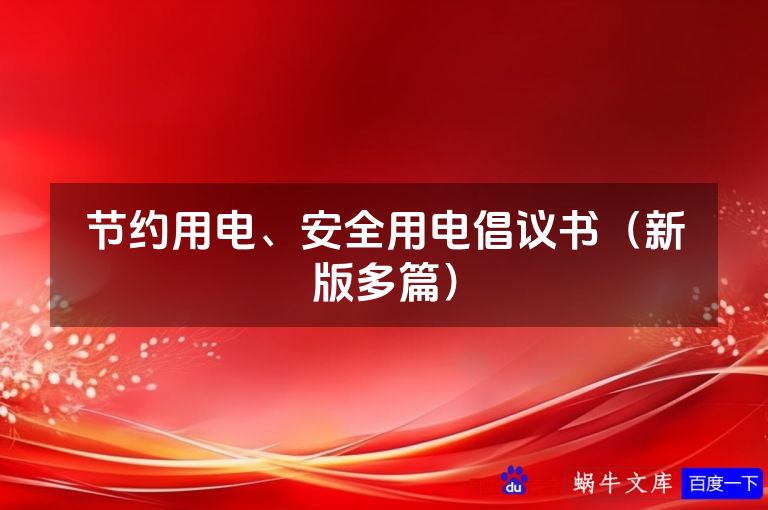 节约用电、安全用电倡议书（新版多篇）