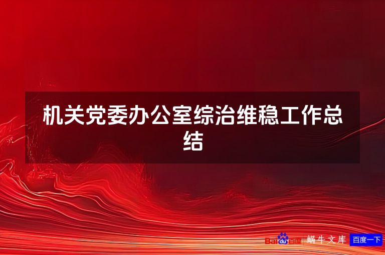 机关党委办公室综治维稳工作总结