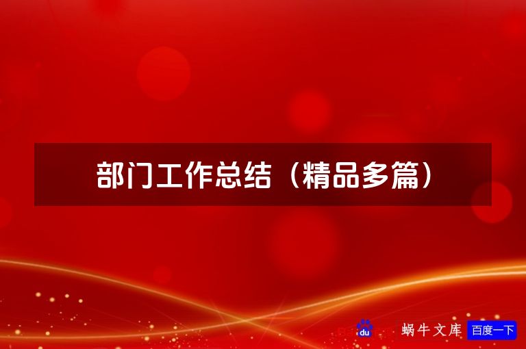 部门工作总结（精品多篇）