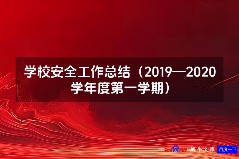 学校安全工作总结（2019—2020学年度第一学期）
