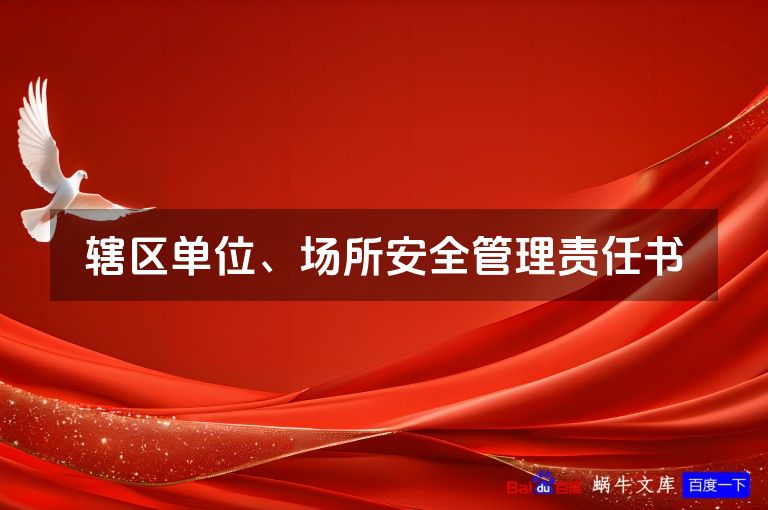 辖区单位、场所安全管理责任书