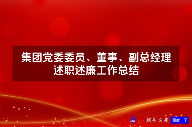 集团党委委员、董事、副总经理述职述廉工作总结