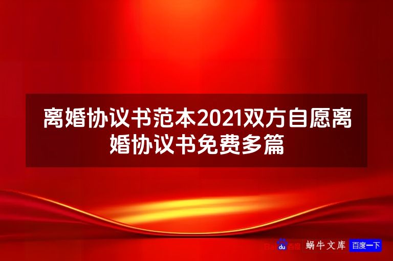 离婚协议书范本2021双方自愿离婚协议书免费多篇