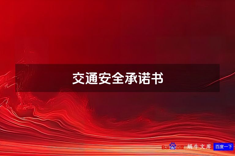 交通安全承诺书