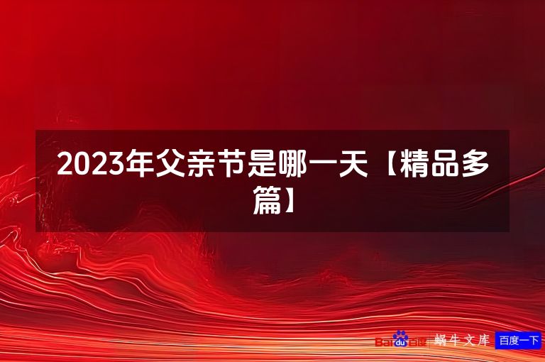 2023年父亲节是哪一天【精品多篇】