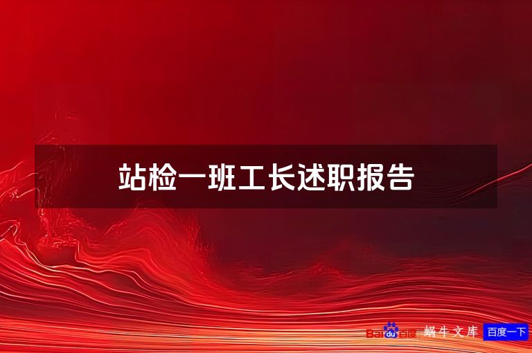 站检一班工长述职报告