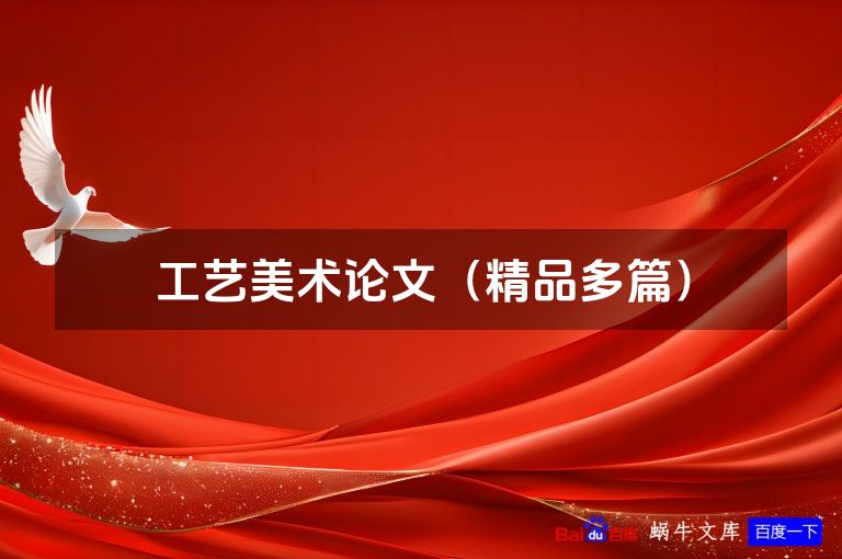工艺美术论文(精品多篇)