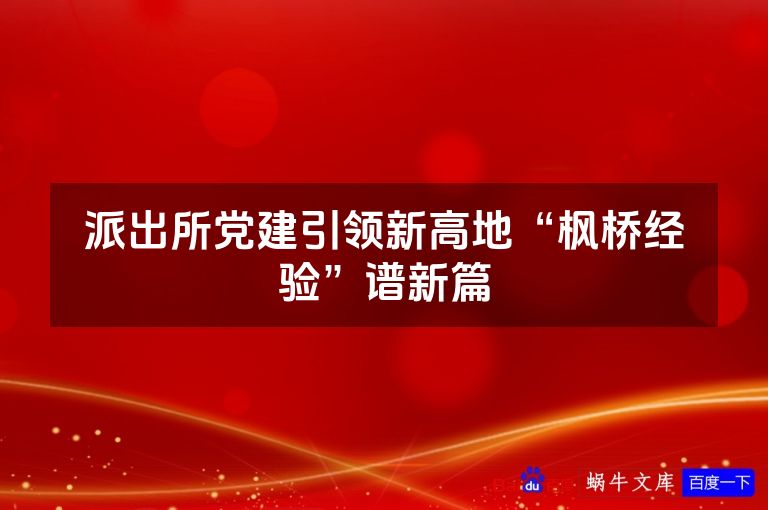 派出所党建引领新高地“枫桥经验”谱新篇