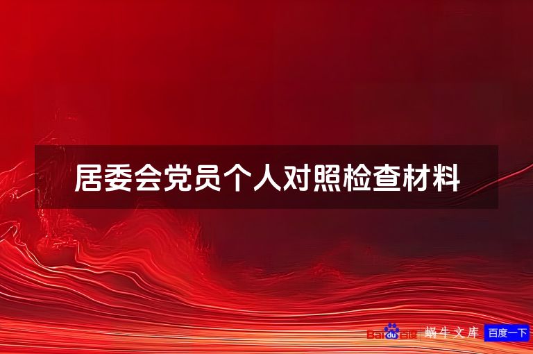居委会党员个人对照检查材料