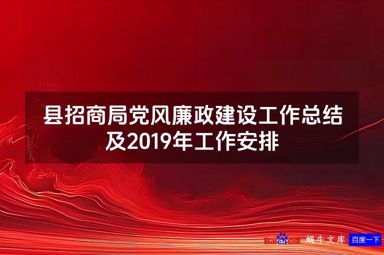 县招商局党风廉政建设工作总结及2019年工作安排