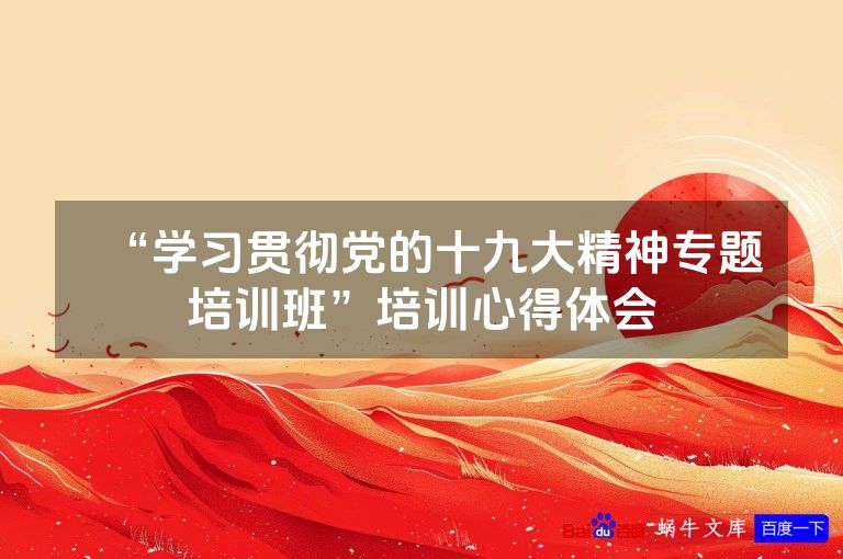 “学习贯彻党的十九大精神专题培训班”培训心得体会