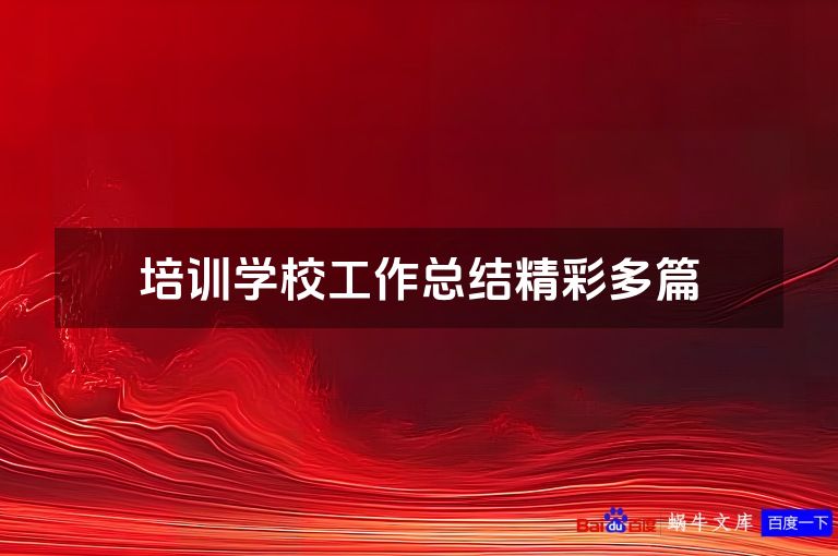 培训学校工作总结精彩多篇