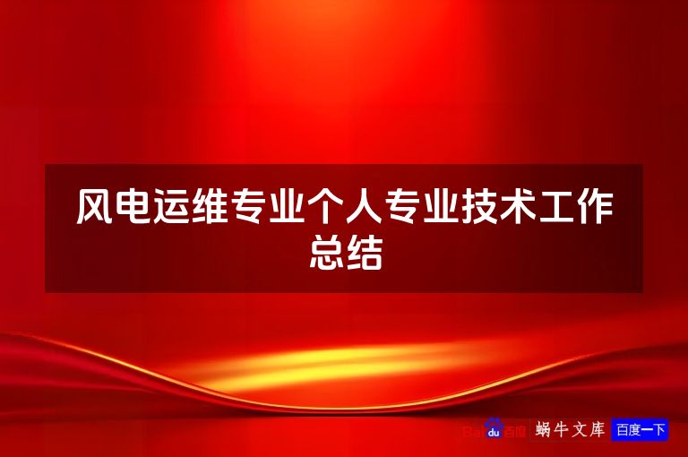 风电运维专业个人专业技术工作总结