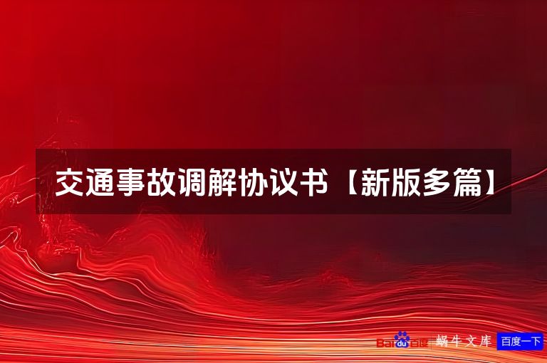 交通事故调解协议书【新版多篇】