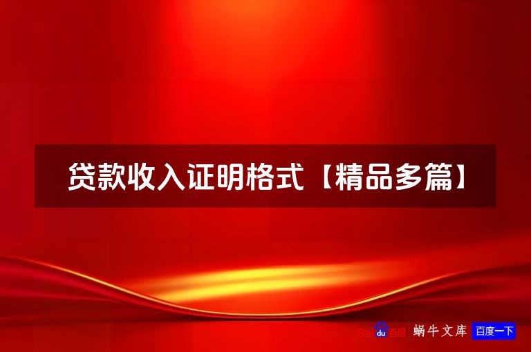贷款收入证明格式【精品多篇】