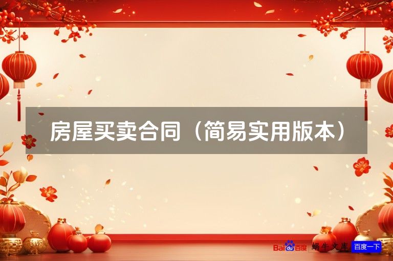 房屋买卖合同(简易实用版本)