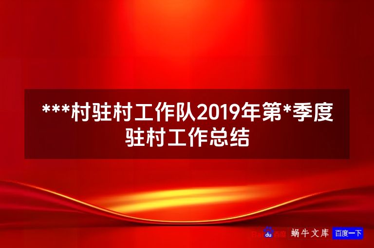 ***村驻村工作队2019年第*季度驻村工作总结