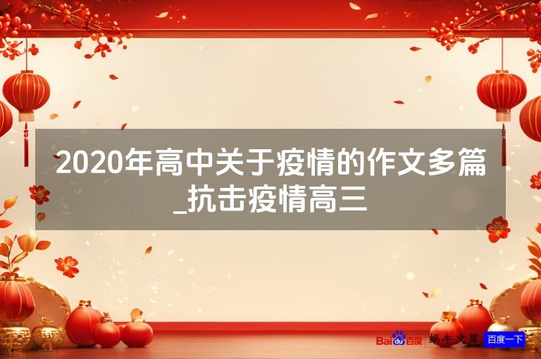 2020年高中关于疫情的作文多篇_抗击疫情高三