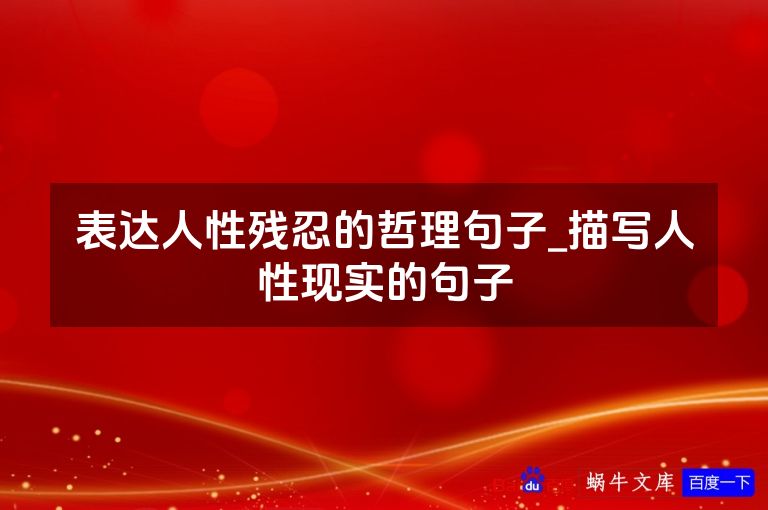 表达人性残忍的哲理句子_描写人性现实的句子