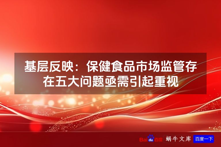 基层反映:保健食品市场监管存在五大问题亟需引起重视