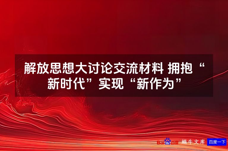 解放思想大讨论交流材料 拥抱“新时代”实现“新作为”