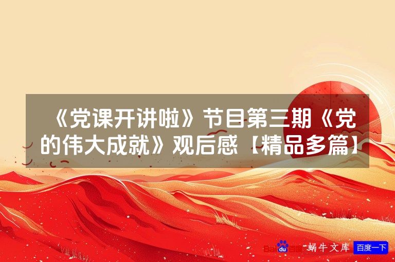 《党课开讲啦》节目第三期《党的伟大成就》观后感【精品多篇】