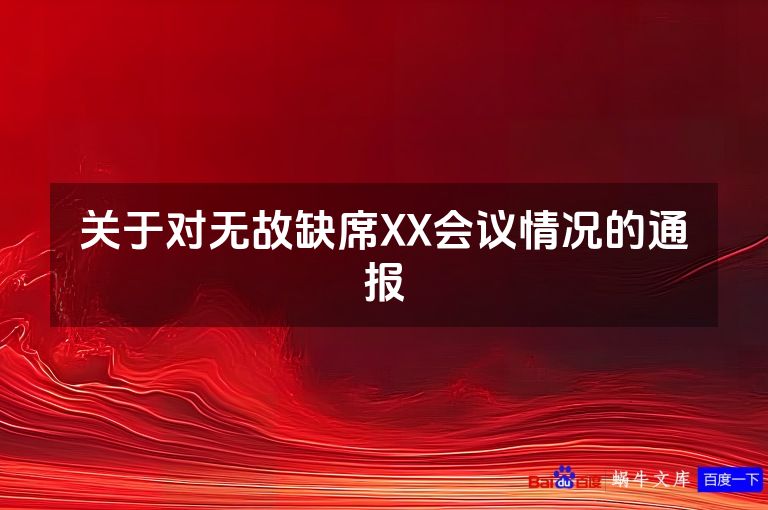 关于对无故缺席XX会议情况的通报