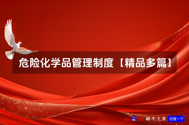 危险化学品管理制度【精品多篇】