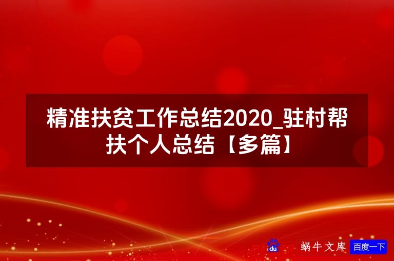 精准扶贫工作总结2020_驻村帮扶个人总结【多篇】