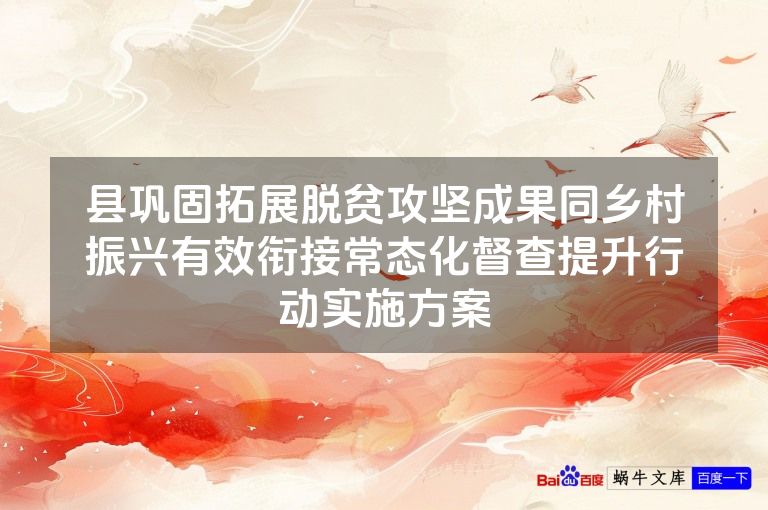 县巩固拓展脱贫攻坚成果同乡村振兴有效衔接常态化督查提升行动实施方案