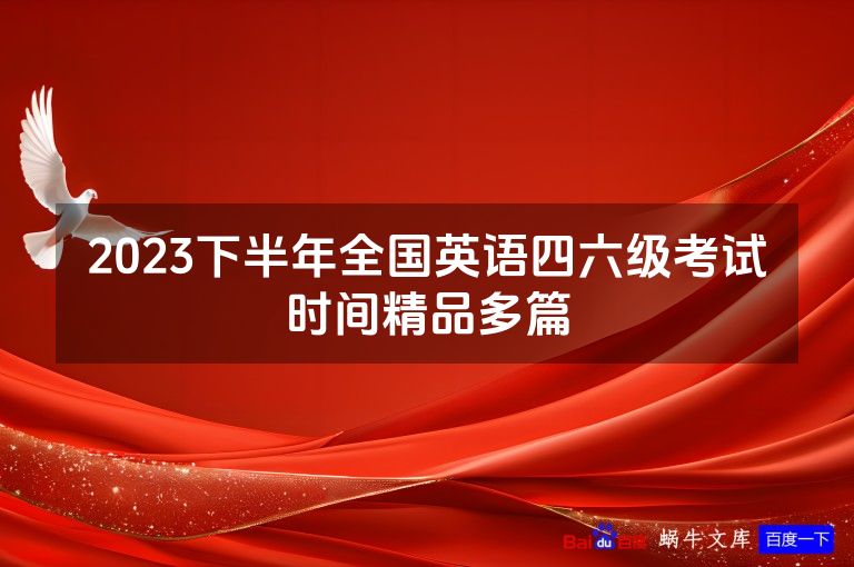 2023下半年全国英语四六级考试时间精品多篇