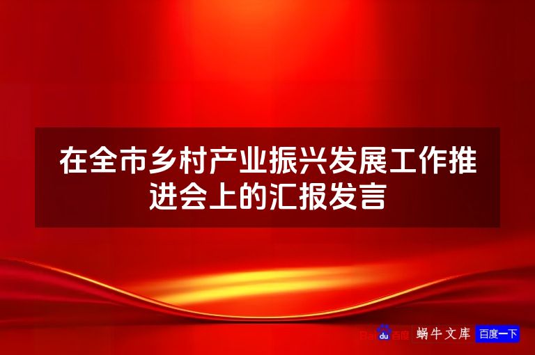 在全市乡村产业振兴发展工作推进会上的汇报发言