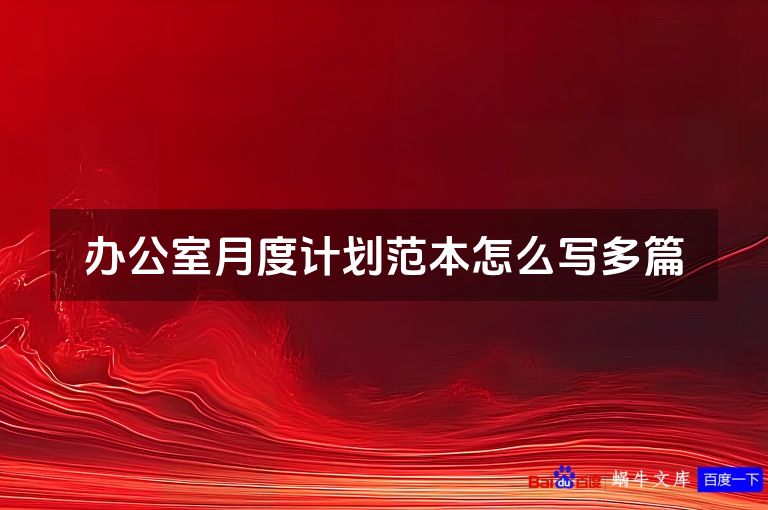 办公室月度计划范本怎么写多篇