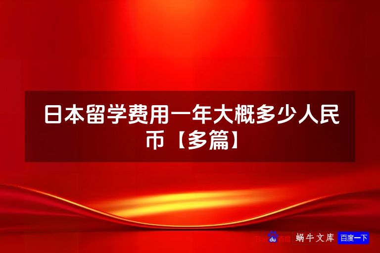 日本留学费用一年大概多少人民币【多篇】