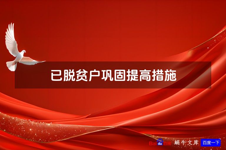 已脱贫户巩固提高措施