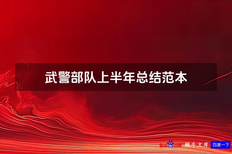 武警部队上半年总结范本