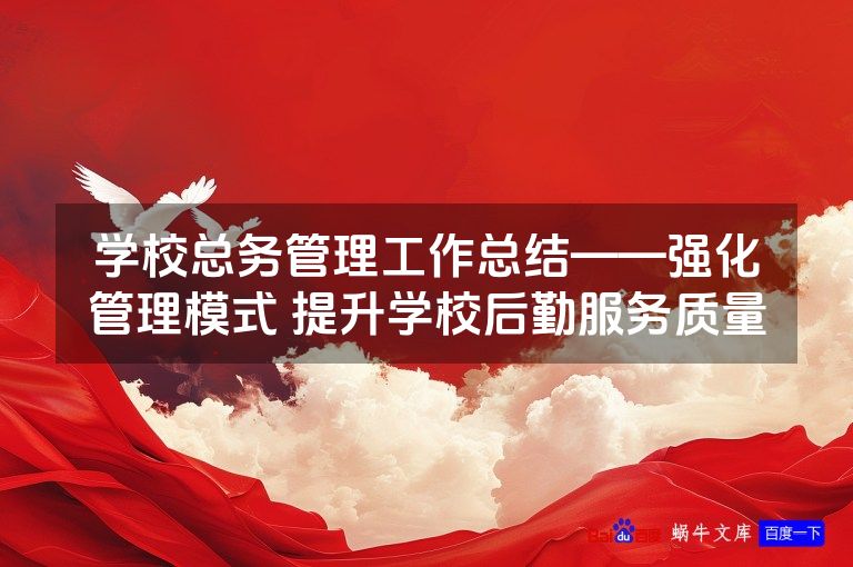 学校总务管理工作总结——强化管理模式 提升学校后勤服务质量